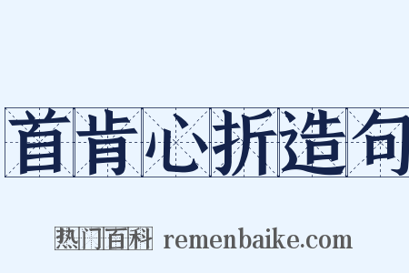 首肯心折造句是什么意思的图片